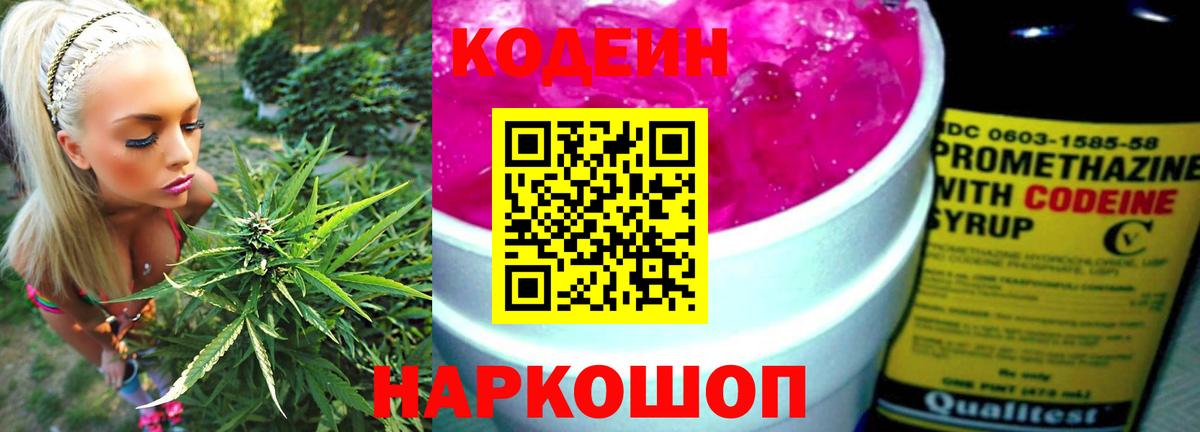 Кодеиновый сироп Lean Purple Drank  Вход с VPN  Заволжье  Codein Purple Drank 