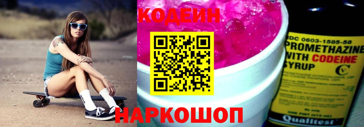 Кодеиновый сироп Lean Purple Drank Заволжье